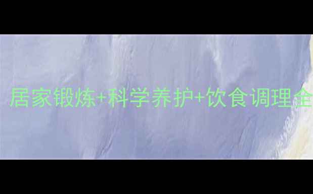 半月板磨损康复指南居家锻炼科学养护饮食调理全攻略附动作图解