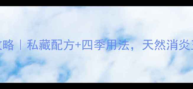 图片 半月莲养生全攻略｜私藏配方+四季用法，天然消炎王被我挖到了！