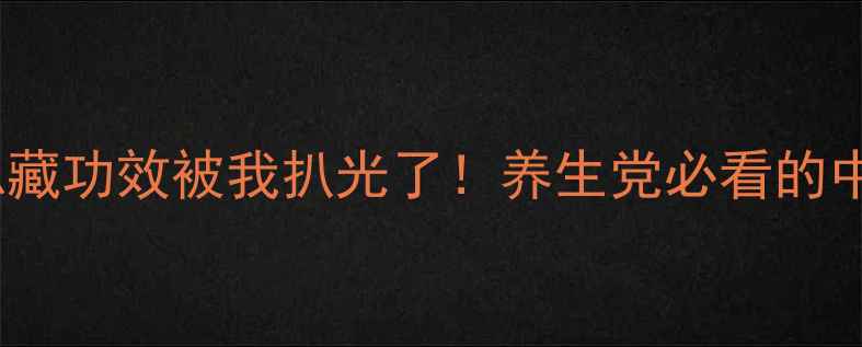 半枝莲的隐藏功效被我扒光了养生党必看的中草药清单