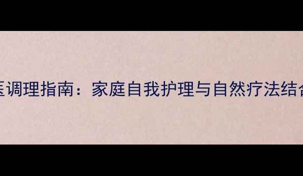 图片 半身不遂中医调理指南：家庭自我护理与自然疗法结合的康复方案
