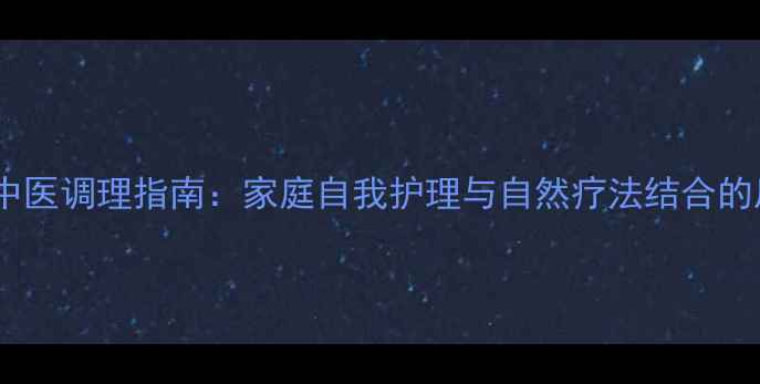 半身不遂中医调理指南家庭自我护理与自然疗法结合的康复方案
