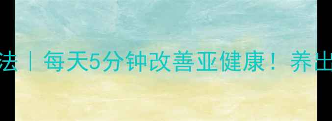 华佗夹脊按摩法每天5分钟改善亚健康养出年轻好状态