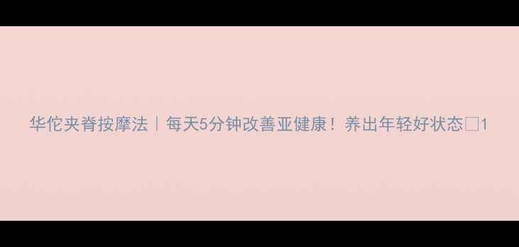 图片 华佗夹脊按摩法｜每天5分钟改善亚健康！养出年轻好状态✨1
