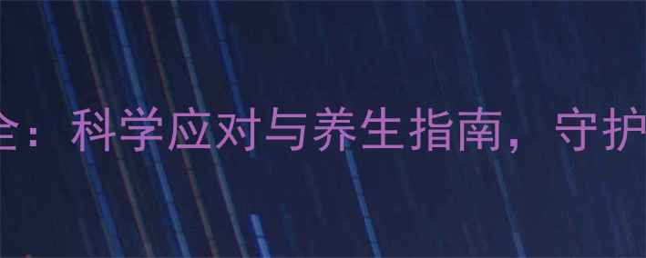 图片 华法林副作用全：科学应对与养生指南，守护健康不踩坑！1