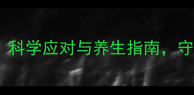 图片 华法林副作用全：科学应对与养生指南，守护健康不踩坑！2