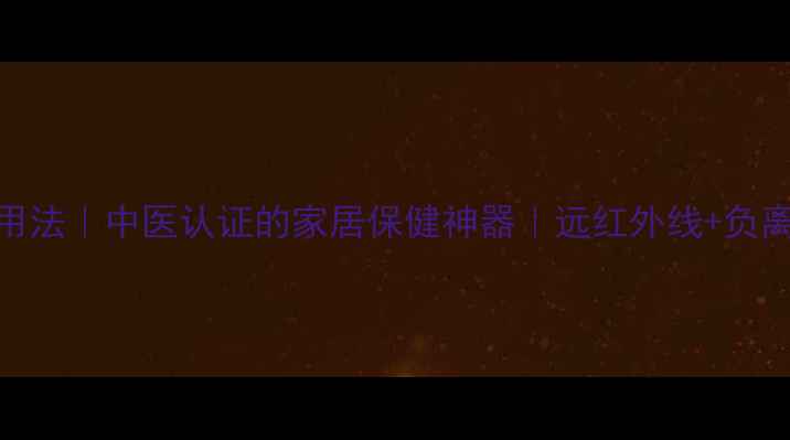 图片 华裕电熨斗养生用法｜中医认证的家居保健神器｜远红外线+负离子蒸汽理疗指南