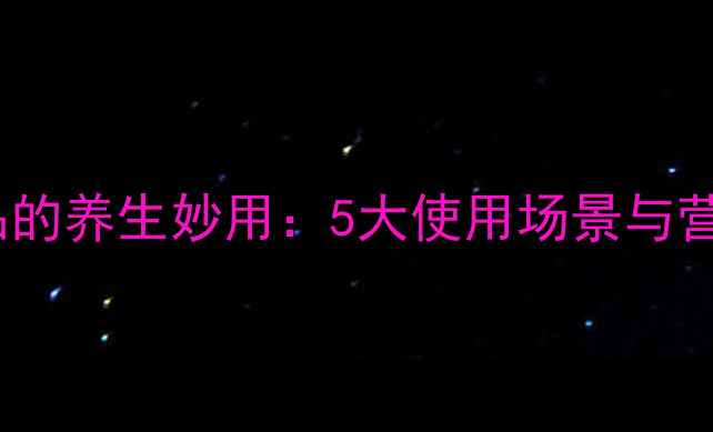 单兵自热食品的养生妙用5大使用场景与营养搭配指南