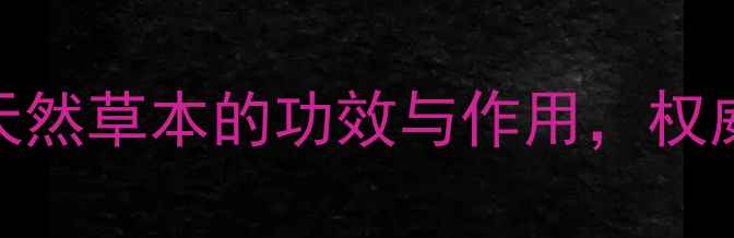 图片 南五加养生全：天然草本的功效与作用，权威专家其健康价值