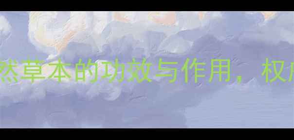 图片 南五加养生全：天然草本的功效与作用，权威专家其健康价值1