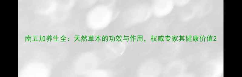 图片 南五加养生全：天然草本的功效与作用，权威专家其健康价值2
