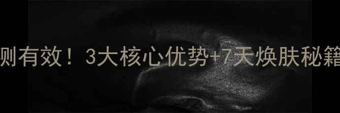 南娜金盏花精油皂亲测有效3大核心优势7天焕肤秘籍敏感肌也能安心用