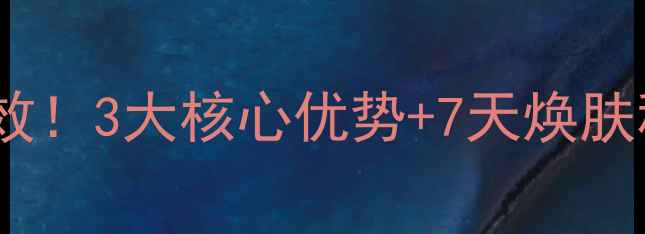 图片 南娜金盏花精油皂亲测有效！3大核心优势+7天焕肤秘籍，敏感肌也能安心用1