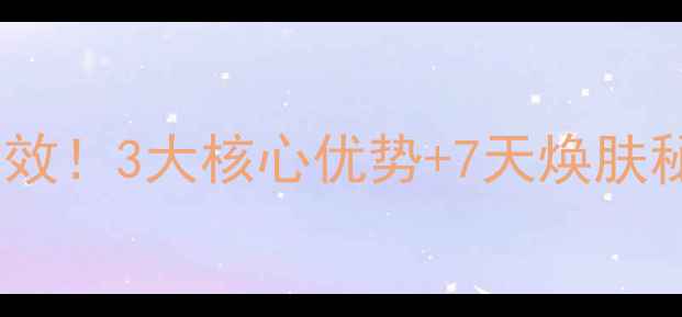 图片 南娜金盏花精油皂亲测有效！3大核心优势+7天焕肤秘籍，敏感肌也能安心用2