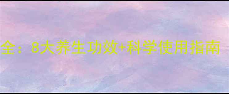 图片 南山翁茯菊散古法配方全：8大养生功效+科学使用指南（附适用人群与禁忌）1