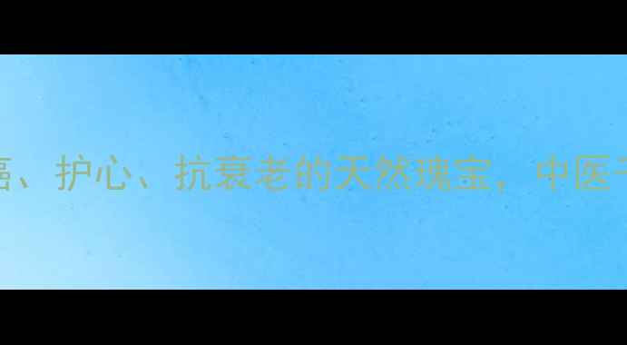 图片 南方红豆杉的养生功效大：抗癌、护心、抗衰老的天然瑰宝，中医千年验方与现代研究的双重认证