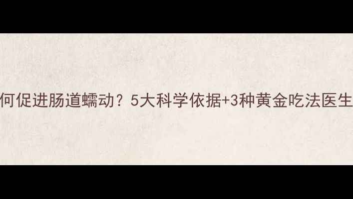 图片 南瓜如何促进肠道蠕动？5大科学依据+3种黄金吃法医生推荐版