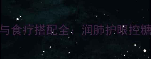 图片 南瓜的养生功效与食疗搭配全：润肺护眼控糖的天然营养宝库
