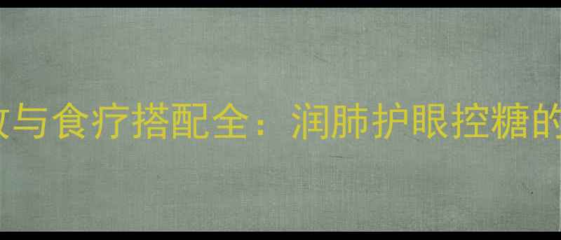 图片 南瓜的养生功效与食疗搭配全：润肺护眼控糖的天然营养宝库1