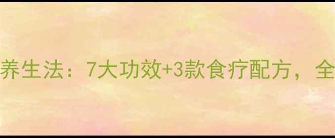 南瓜米粥的黄金养生法7大功效3款食疗配方全家喝出健康体魄