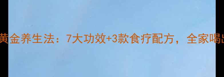 图片 南瓜米粥的黄金养生法：7大功效+3款食疗配方，全家喝出健康体魄1