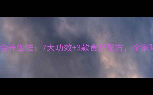 图片 南瓜米粥的黄金养生法：7大功效+3款食疗配方，全家喝出健康体魄2