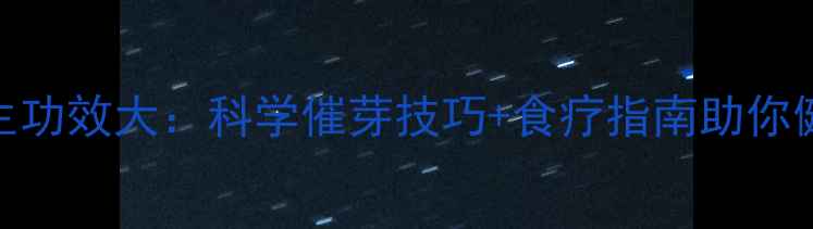 图片 南瓜籽养生功效大：科学催芽技巧+食疗指南助你健康每一天