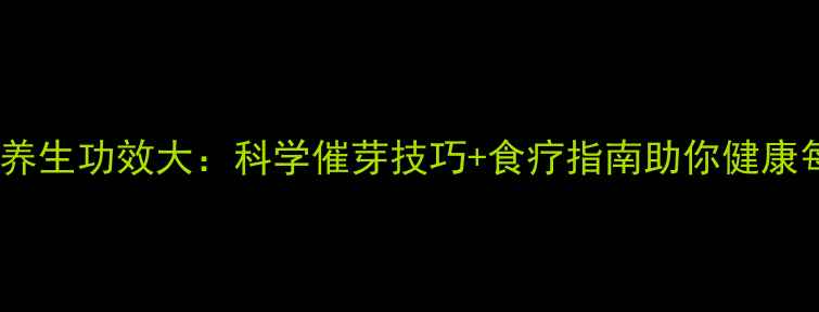 图片 南瓜籽养生功效大：科学催芽技巧+食疗指南助你健康每一天1