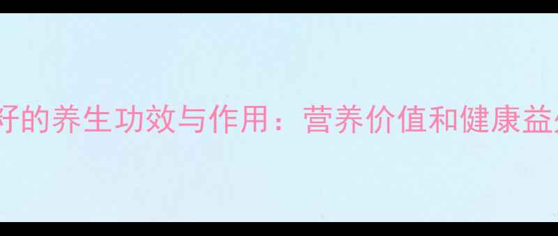 南瓜籽的养生功效与作用营养价值和健康益处全