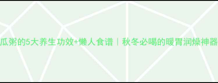 图片 南瓜粥的5大养生功效+懒人食谱｜秋冬必喝的暖胃润燥神器！