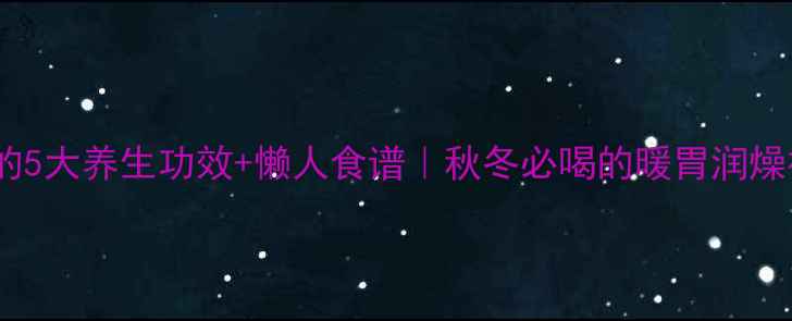 南瓜粥的5大养生功效懒人食谱秋冬必喝的暖胃润燥神器