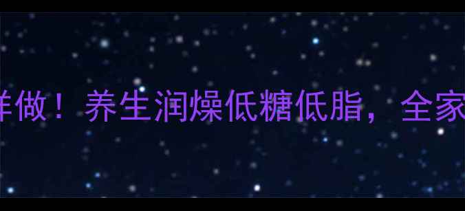 图片 南瓜馒头这样做！养生润燥低糖低脂，全家抢着吃🌾✨2