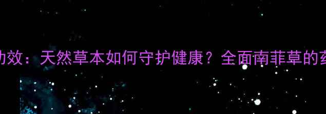 南菲草的十大养生功效天然草本如何守护健康全面南菲草的药用价值与日常应用