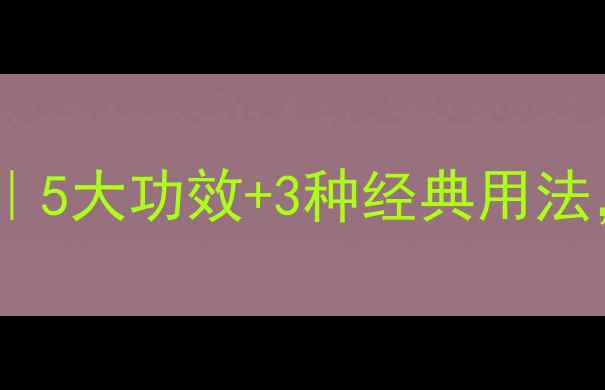 南蛇藤的养生密码5大功效3种经典用法秋冬进补必看
