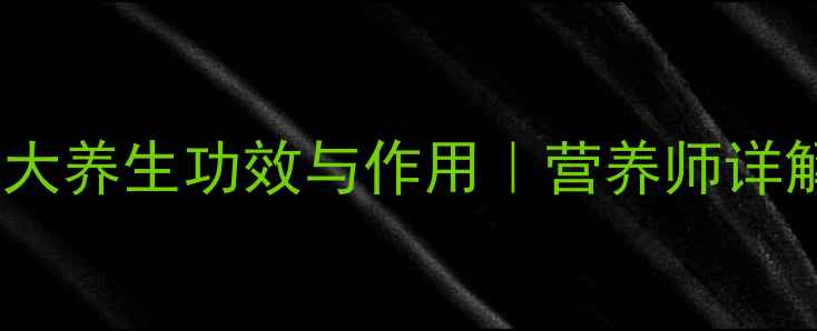 南非西柚的十大养生功效与作用营养师详解其健康价值