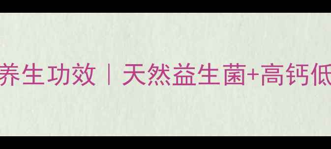 图片 卡士鲜酪乳发酵乳的5大养生功效｜天然益生菌+高钙低脂，喝出健康好气色！1
