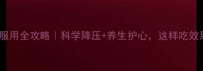 图片 卡托普利服用全攻略｜科学降压+养生护心，这样吃效果翻倍！2