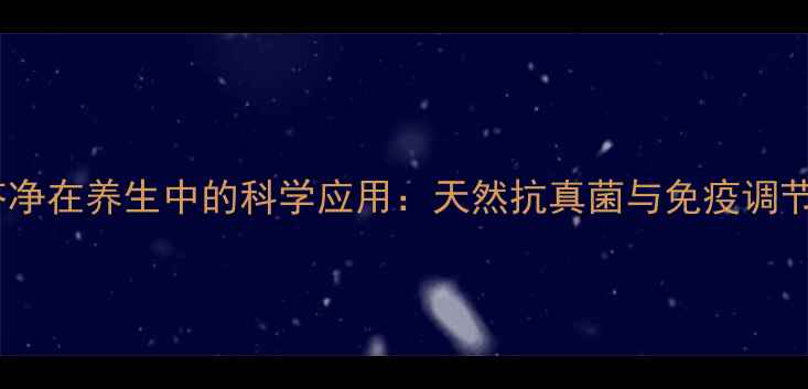图片 卡泊芬净在养生中的科学应用：天然抗真菌与免疫调节指南1