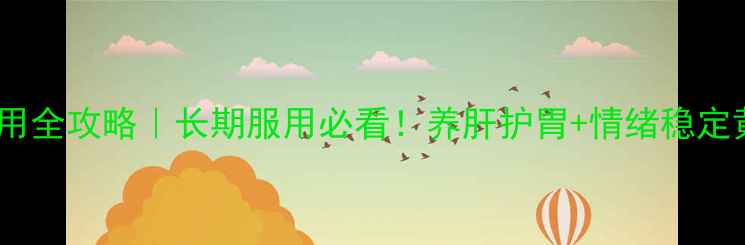 图片 卡马西平副作用全攻略｜长期服用必看！养肝护胃+情绪稳定黄金搭配方案1