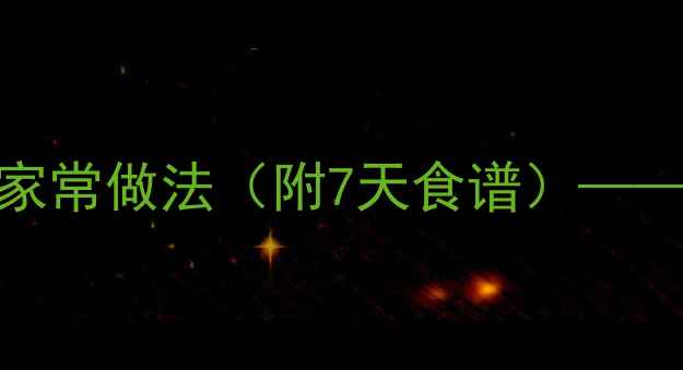 图片 卤水豆腐的养生功效与家常做法（附7天食谱）——高蛋白低脂的餐桌必备