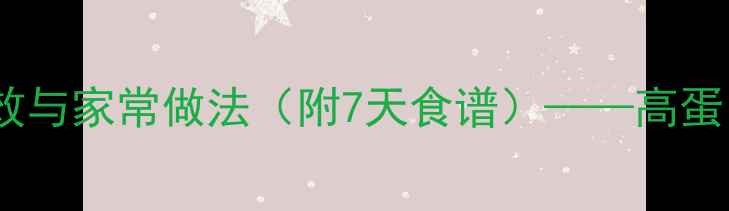 卤水豆腐的养生功效与家常做法附7天食谱高蛋白低脂的餐桌必备