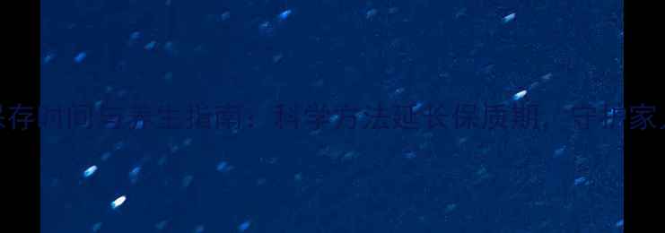 卤菜保存时间与养生指南科学方法延长保质期守护家人健康