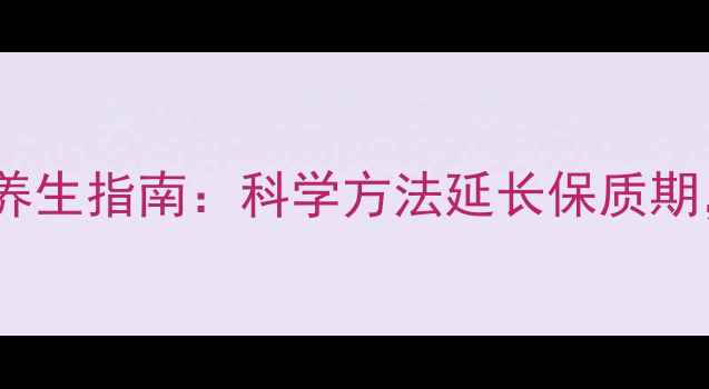 图片 卤菜保存时间与养生指南：科学方法延长保质期，守护家人健康1