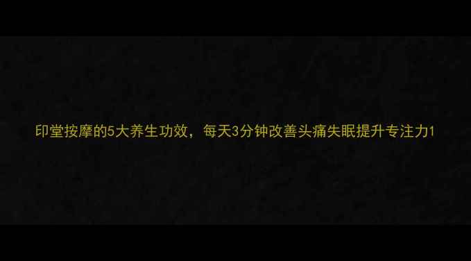 图片 印堂按摩的5大养生功效，每天3分钟改善头痛失眠提升专注力1