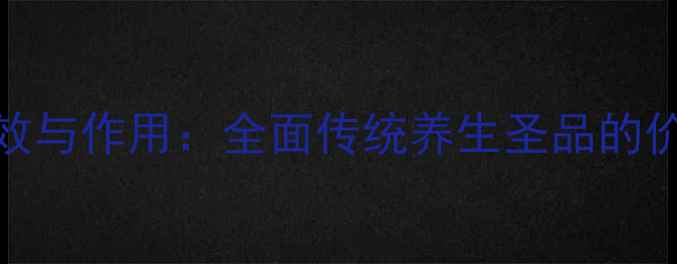 图片 印度神油的功效与作用：全面传统养生圣品的价值与科学依据