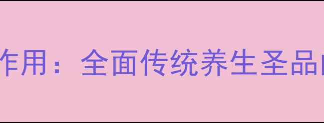 印度神油的功效与作用全面传统养生圣品的价值与科学依据