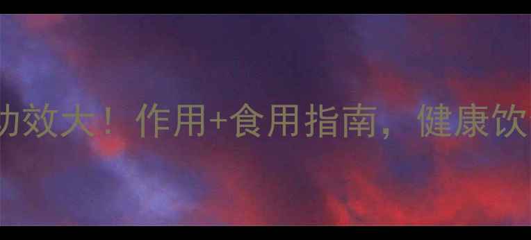 卵凝脂的养生功效大作用食用指南健康饮食必看