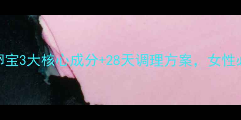 卵巢保养秘籍沃卵宝3大核心成分28天调理方案女性必看天然养卵指南