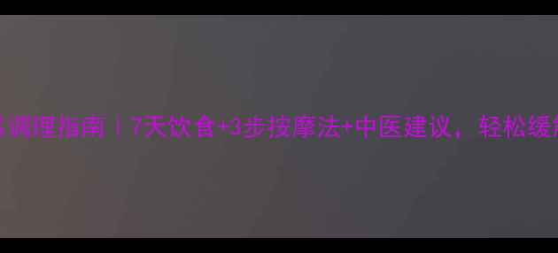 卵巢囊肿自然调理指南7天饮食3步按摩法中医建议轻松缓解囊肿不手术