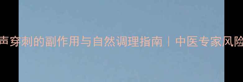 图片 卵巢囊肿超声穿刺的副作用与自然调理指南｜中医专家风险及养生建议