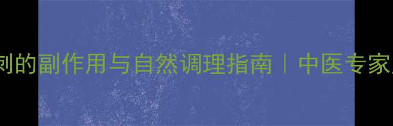 卵巢囊肿超声穿刺的副作用与自然调理指南中医专家风险及养生建议